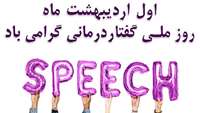 تبریک روز گفتار درمانی 